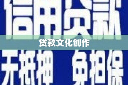 通州贷款文化创作