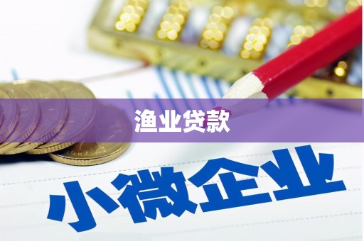 通州渔业贷款