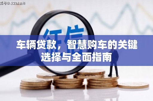 通州车辆贷款，智慧购车的关键选择与全面指南