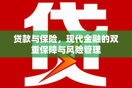 通州贷款与保险，现代金融的双重保障与风险管理