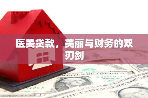 通州医美贷款，美丽与财务的双刃剑