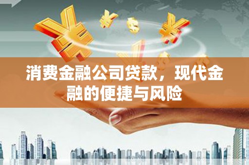 通州消费金融公司贷款，现代金融的便捷与风险