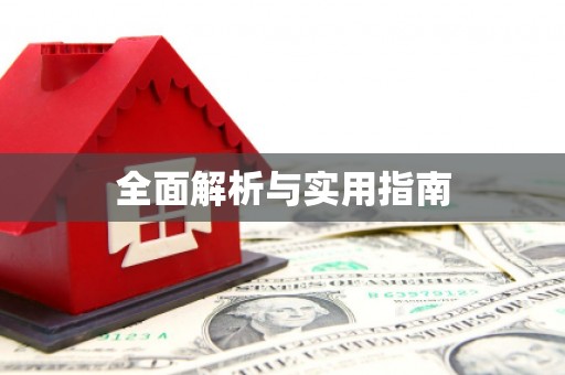 通州全面解析与实用指南