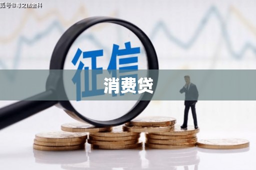 通州消费贷