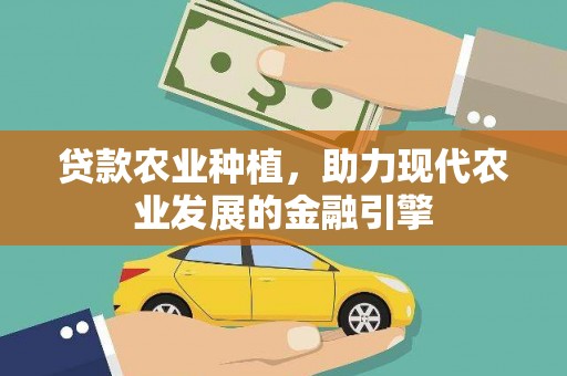 通州贷款农业种植，助力现代农业发展的金融引擎