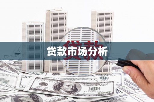 通州贷款市场分析