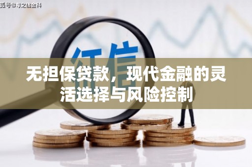 通州无担保贷款，现代金融的灵活选择与风险控制