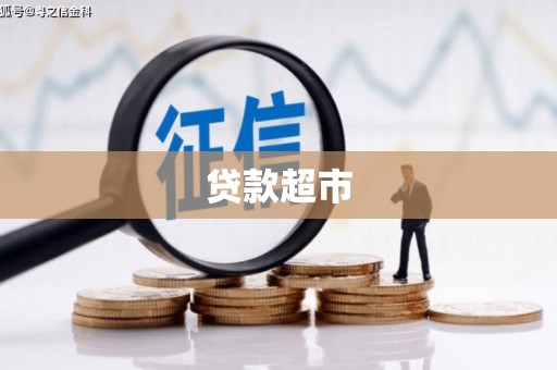 通州贷款超市