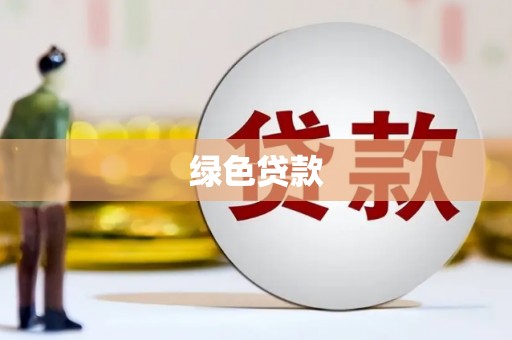通州绿色贷款