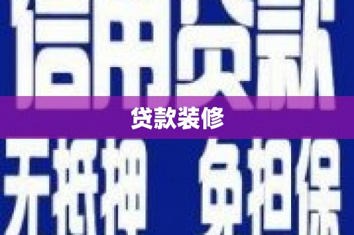 通州贷款装修