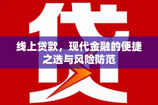 通州线上贷款，现代金融的便捷之选与风险防范