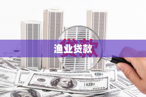 通州渔业贷款