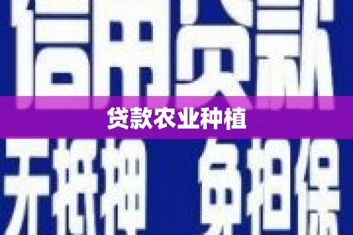 通州贷款农业种植