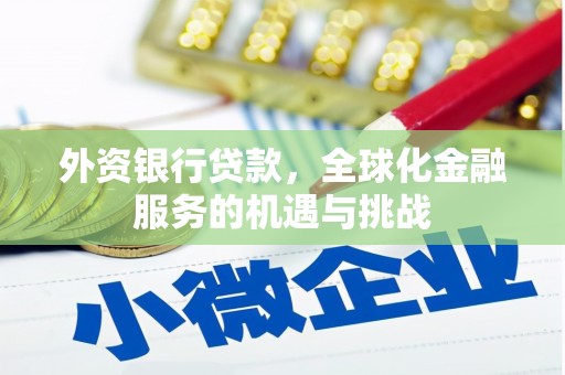 通州外资银行贷款，全球化金融服务的机遇与挑战
