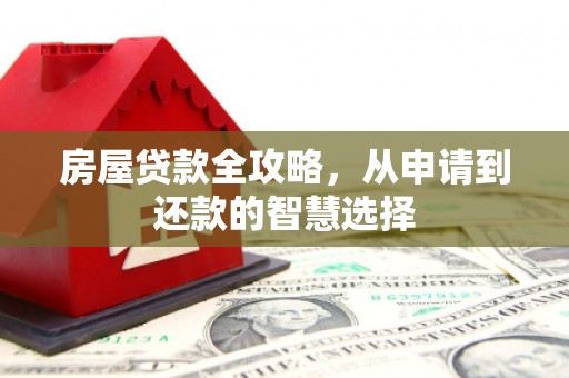 通州房屋贷款全攻略，从申请到还款的智慧选择