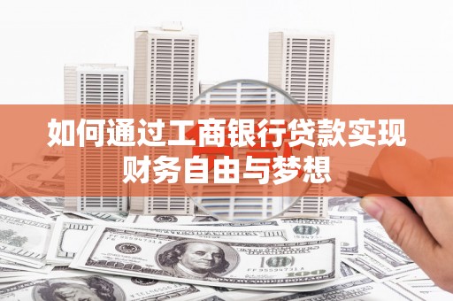 通州如何通过工商银行贷款实现财务自由与梦想