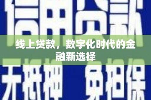 通州线上贷款，数字化时代的金融新选择