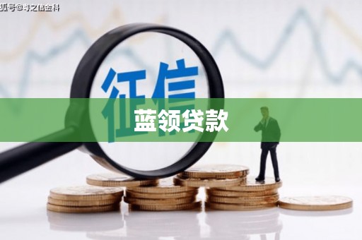 通州蓝领贷款