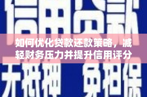通州如何优化贷款还款策略，减轻财务压力并提升信用评分