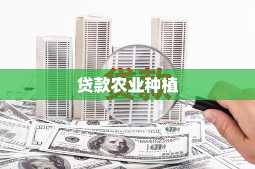通州贷款农业种植