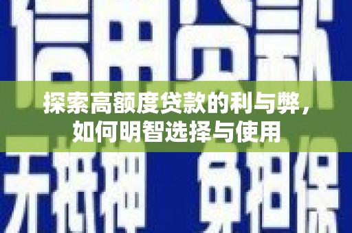 通州探索高额度贷款的利与弊，如何明智选择与使用