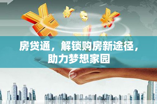 通州房贷通，解锁购房新途径，助力梦想家园