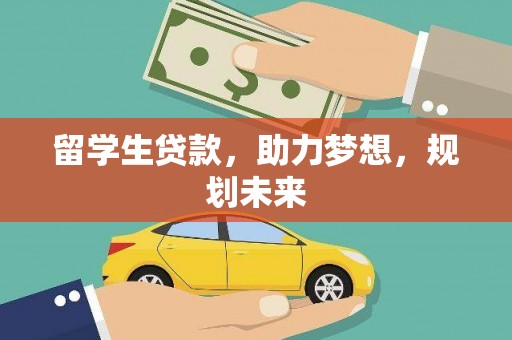 通州留学生贷款，助力梦想，规划未来