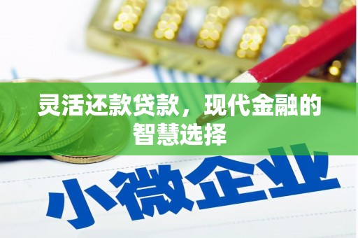通州灵活还款贷款，现代金融的智慧选择