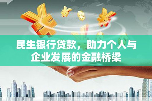 通州民生银行贷款，助力个人与企业发展的金融桥梁
