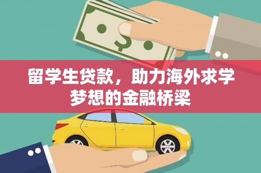 通州留学生贷款，助力海外求学梦想的金融桥梁