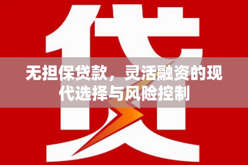 通州无担保贷款，灵活融资的现代选择与风险控制