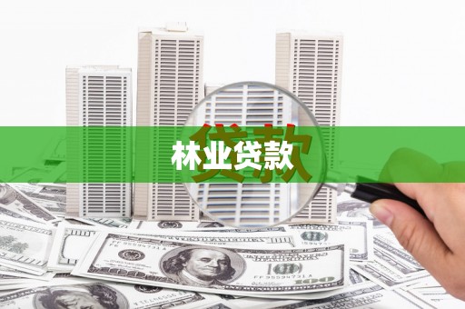 通州林业贷款