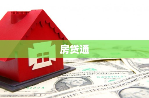 通州房贷通
