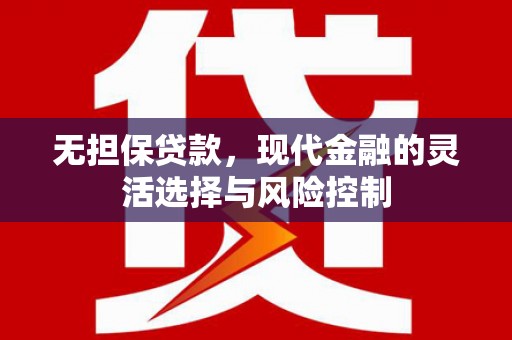 通州无担保贷款，现代金融的灵活选择与风险控制