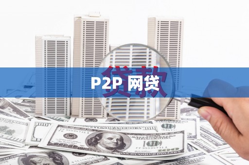 通州P2P 网贷
