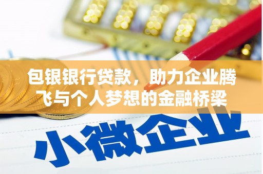 通州包银银行贷款，助力企业腾飞与个人梦想的金融桥梁