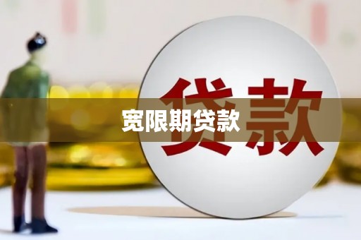 通州宽限期贷款