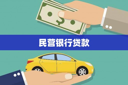 通州民营银行贷款