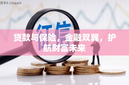 通州贷款与保险，金融双翼，护航财富未来
