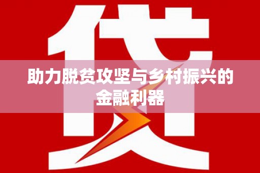 通州助力脱贫攻坚与乡村振兴的金融利器