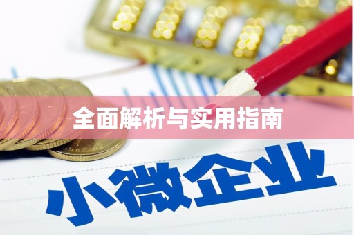 通州全面解析与实用指南