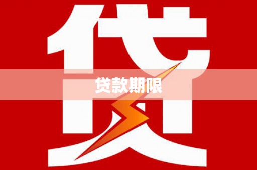 通州贷款期限
