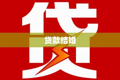 通州贷款结婚
