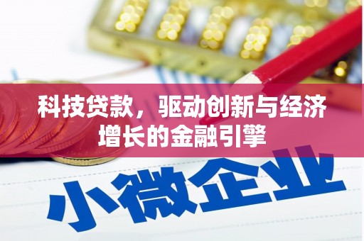 通州科技贷款，驱动创新与经济增长的金融引擎