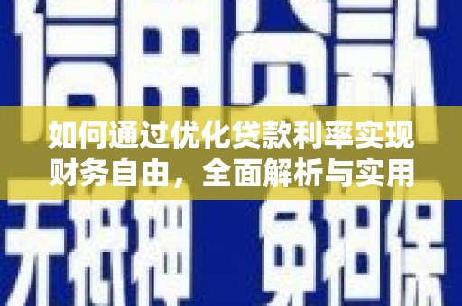 通州如何通过优化贷款利率实现财务自由，全面解析与实用策略