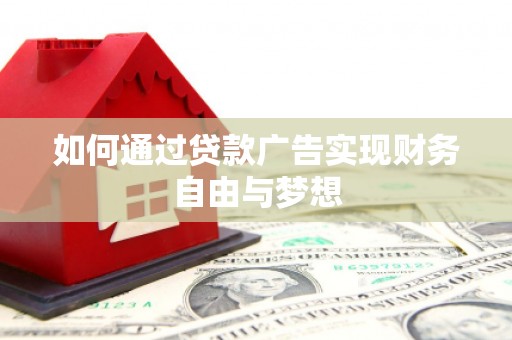 通州如何通过贷款广告实现财务自由与梦想