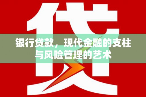 通州银行贷款，现代金融的支柱与风险管理的艺术