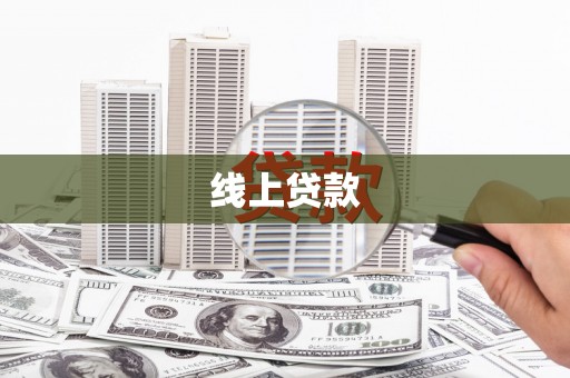 通州线上贷款