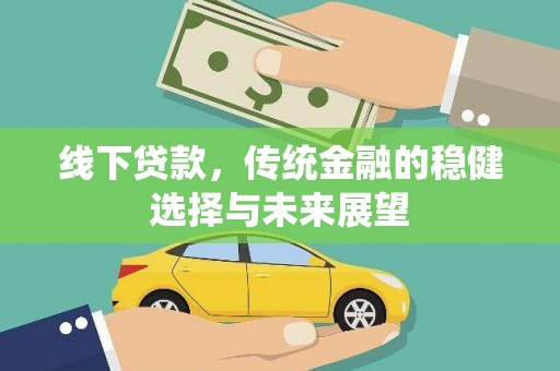 通州线下贷款，传统金融的稳健选择与未来展望