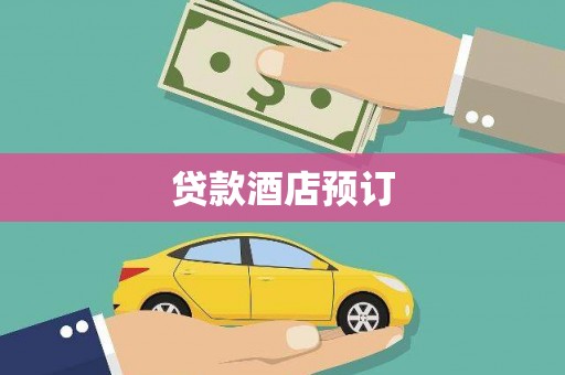 通州贷款酒店预订